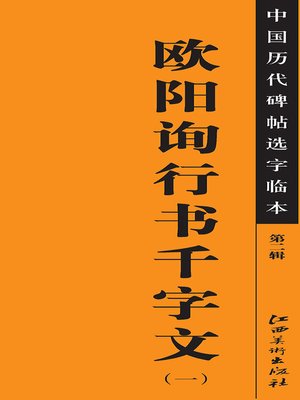 cover image of 中国历代碑帖选字临本（第二辑）·欧阳询行书千字文（一）